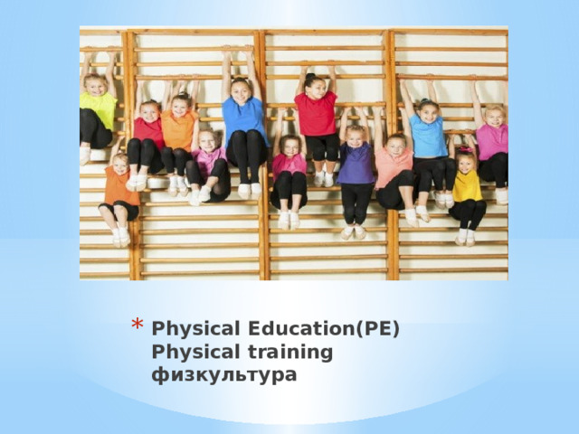 Physical Education(PE)  Physical training физкультура