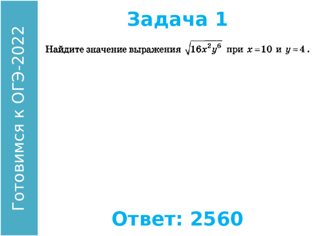 Задача 1 Найдите значение выражения: Ответ: 2560