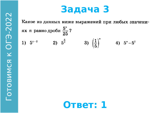 Задача 3 Найдите значение выражения: Ответ: 1