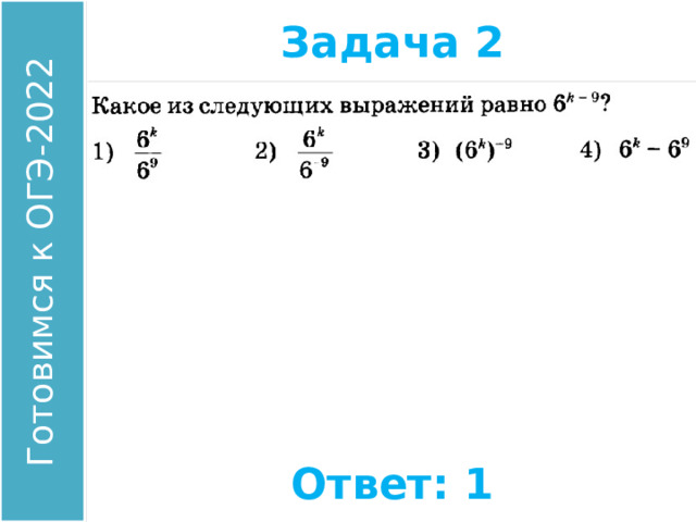 Задача 2 Найдите значение выражения: Ответ: 1