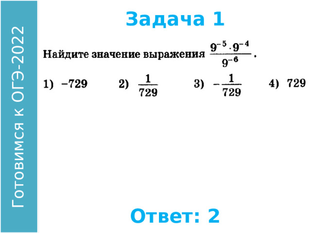 Задача 1 Найдите значение выражения: Ответ: 2