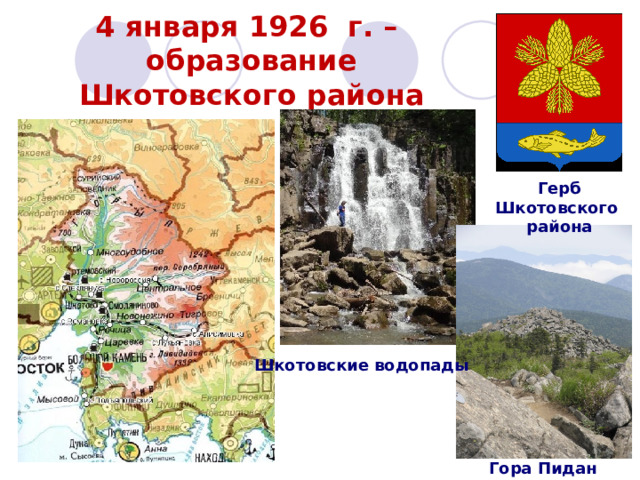 4 января 1926 г. –  образование Шкотовского района Герб Шкотовского района Шкотовские водопады Гора Пидан