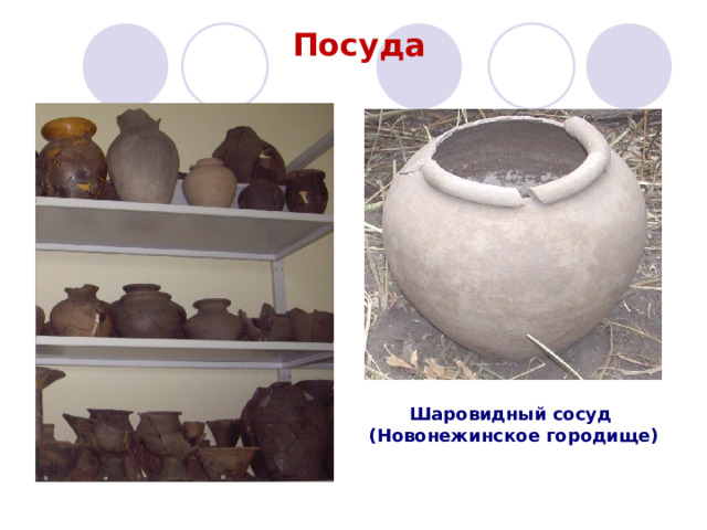 Посуда Шаровидный сосуд (Новонежинское городище)