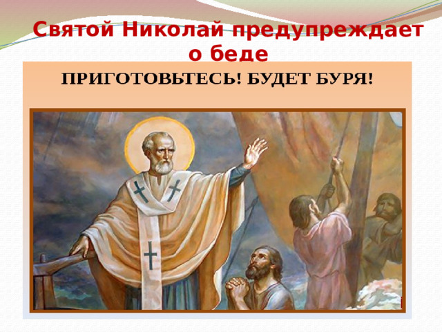 Святой Николай предупреждает о беде