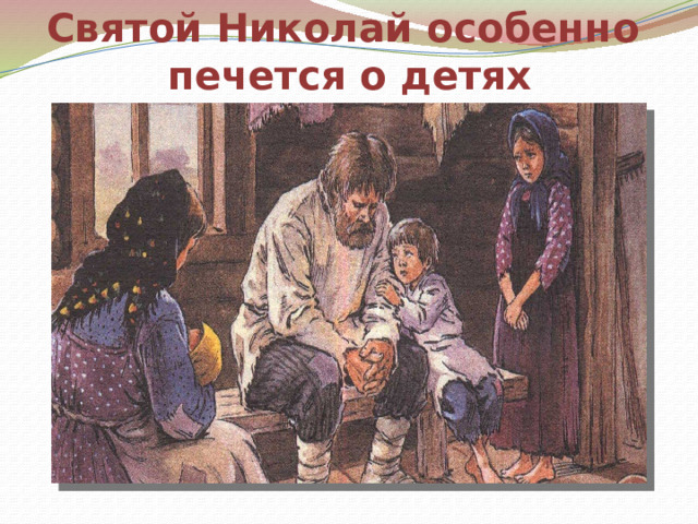 Святой Николай особенно  печется о детях