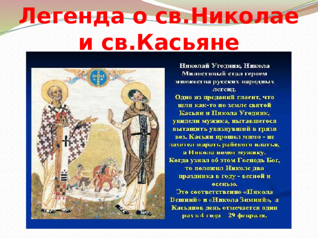 Легенда  о св.Николае и св.Касьяне