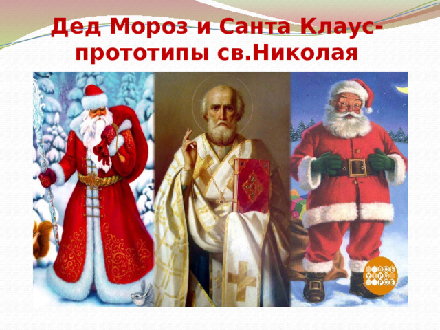 Дед Мороз и Санта Клаус-прототипы св.Николая