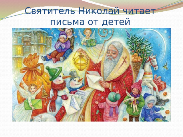 Святитель Николай читает письма от детей