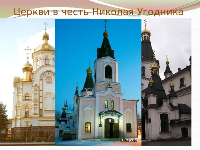 Церкви в честь Николая Угодника