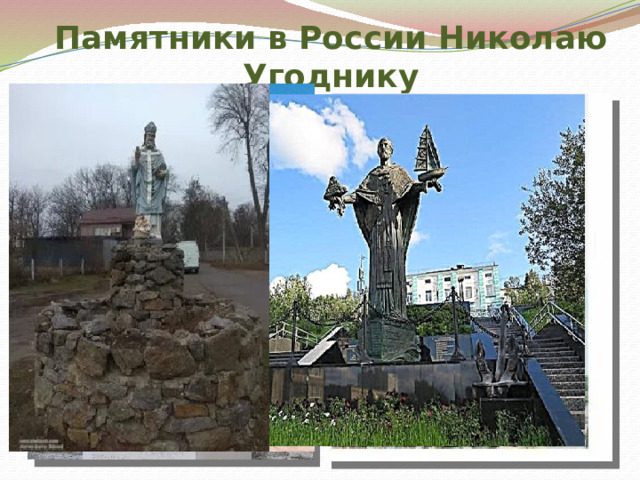 Памятники в России Николаю Угоднику