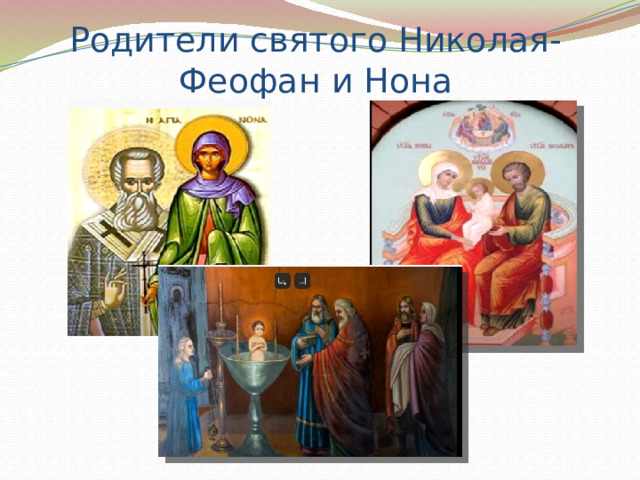 Родители святого Николая-Феофан и Нона