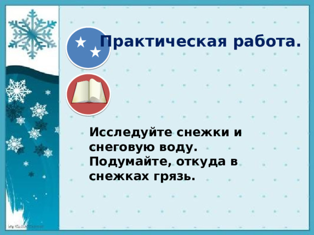 Практическая работа.  Исследуйте снежки и снеговую воду. Подумайте, откуда в снежках грязь.