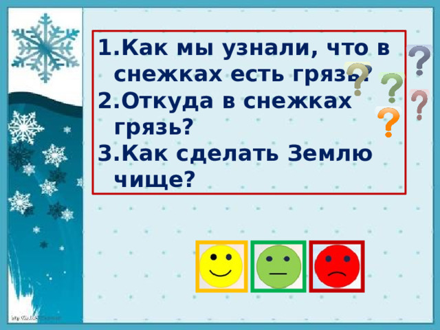 Как мы узнали, что в снежках есть грязь? Откуда в снежках грязь? Как сделать Землю чище?