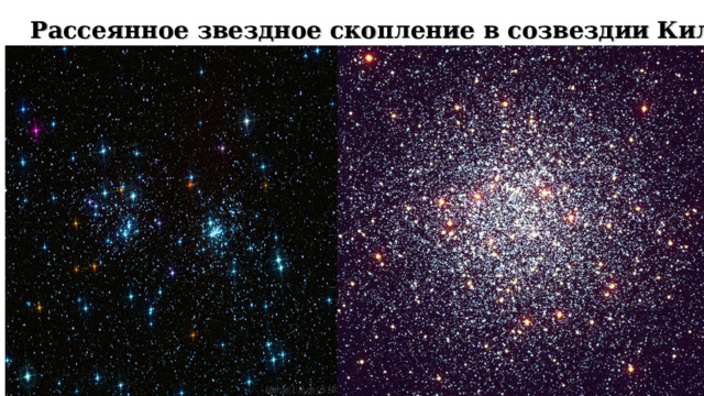 Рассеянное звездное скопление в созвездии Киля