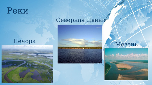 Реки Северная Двина  Печора Мезень