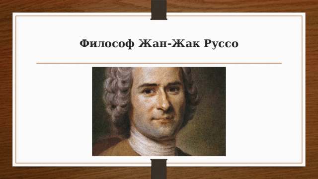 Презентация жан жак руссо педагогика