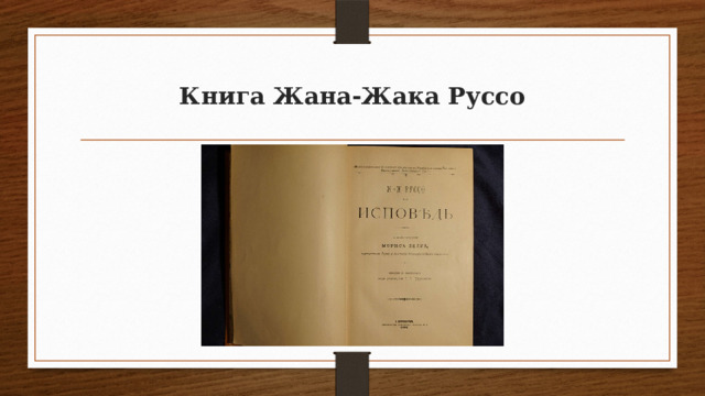 Книга Жана-Жака Руссо