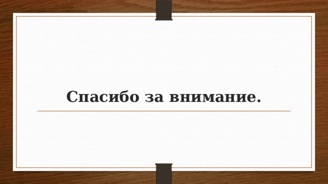 Спасибо за внимание.