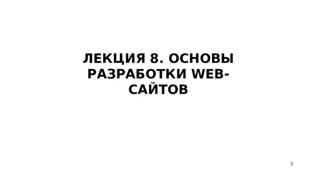 ЛЕКЦИЯ 8. ОСНОВЫ РАЗРАБОТКИ WEB -САЙТОВ