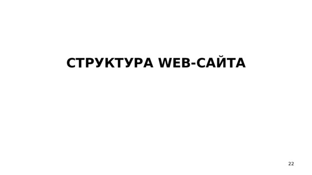 СТРУКТУРА WEB- САЙТА