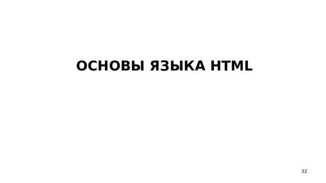 ОСНОВЫ ЯЗЫКА HTML