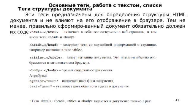 Основные теги, работа с текстом, списки    Теги структуры документа  Эти теги предназначены для определения структуры HTML документа и не влияют на его отображение в браузере. Тем не менее, правильно сформиро-ванный документ обязательно должен их содержать.