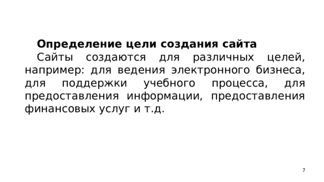 Определение цели создания сайта Сайты создаются для различных целей, например: для ведения электронного бизнеса, для поддержки учебного процесса, для предоставления информации, предоставления финансовых услуг и т.д.