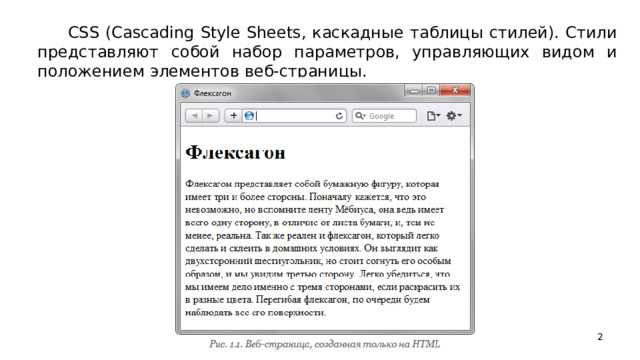 CSS (Cascading Style Sheets, каскадные таблицы стилей). Стили представляют собой набор параметров, управляющих видом и положением элементов веб-страницы.