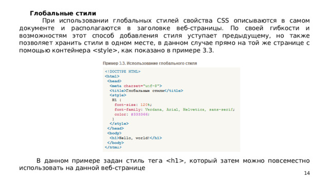 Глобальные стили  При использовании глобальных стилей свойства CSS описываются в самом документе и располагаются в заголовке веб-страницы. По своей гибкости и возможностям этот способ добавления стиля уступает предыдущему, но также позволяет хранить стили в одном месте, в данном случае прямо на той же странице с помощью контейнера , как показано в примере 3.3.  В данном примере задан стиль тега , который затем можно повсеместно использовать на данной веб-странице