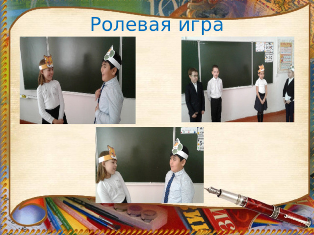 Ролевая игра