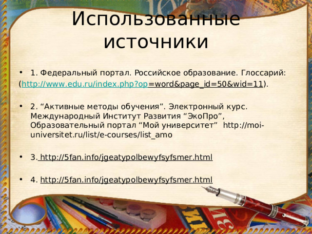 Использованные источники 1. Федеральный портал. Российское образование. Глоссарий: ( http :// www . edu . ru / index . php ? op = word & page _ id =50& wid =11 ).