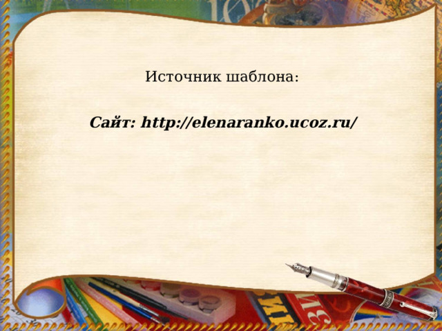 Источник шаблона:    Сайт: http://elenaranko.ucoz.ru/