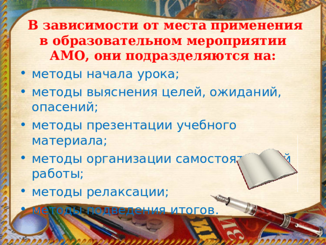 В зависимости от места применения в образовательном мероприятии АМО, они подразделяются на: