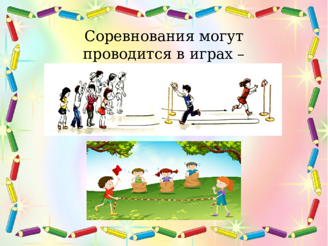 Соревнования могут проводится в играх – эстафетах.