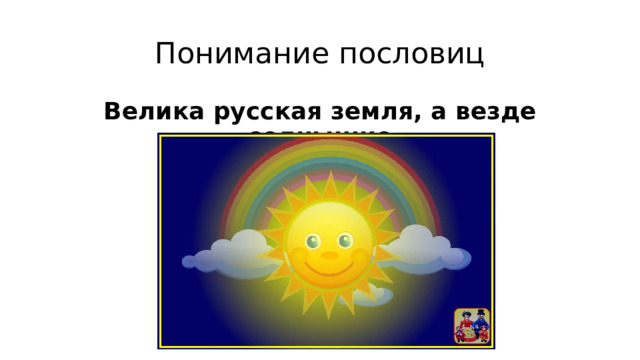 Понимание пословиц Велика русская земля, а везде солнышко