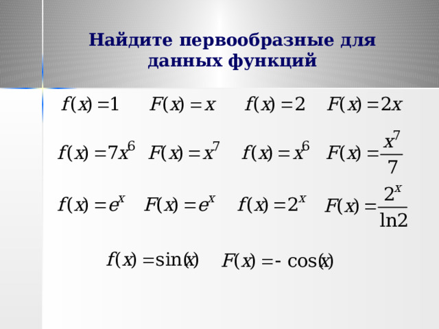 Найдите первообразные для данных функций