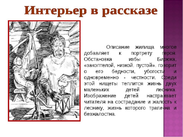 Составь план произведения расставив по порядку названия эпизодов произведения и с тургенева бирюк