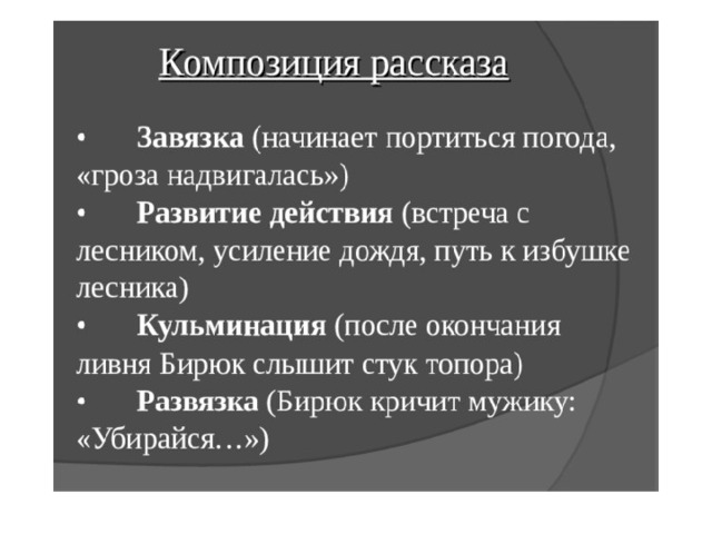 Составь план произведения расставив по порядку названия эпизодов произведения и с тургенева бирюк