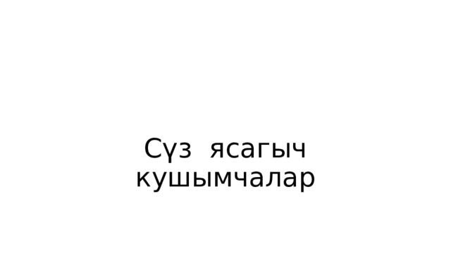 Сүз ясагыч кушымчалар