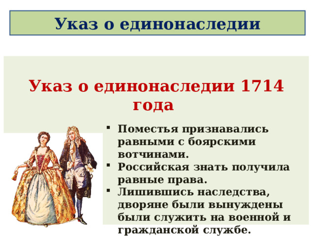 Указ о единонаследии Указ о единонаследии 1714 года