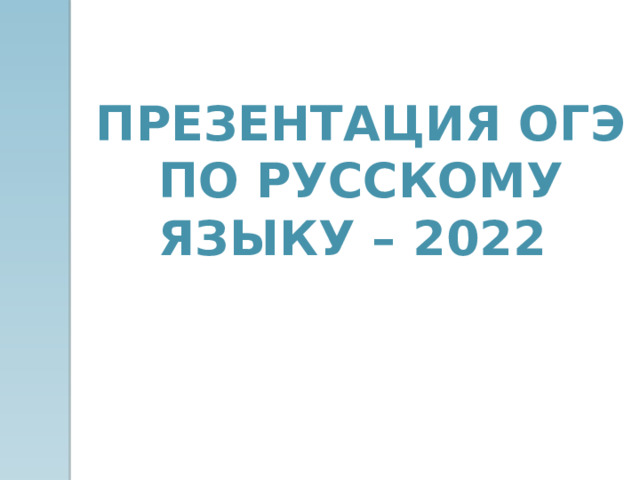 Презентация Огэ по русскому языку – 2022