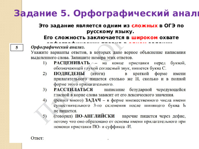 Задание 5. Орфографический анализ Это задание является одним из сложных в ОГЭ по русскому языку. Его сложность заключается в широком охвате орфографических правил в одном задании.