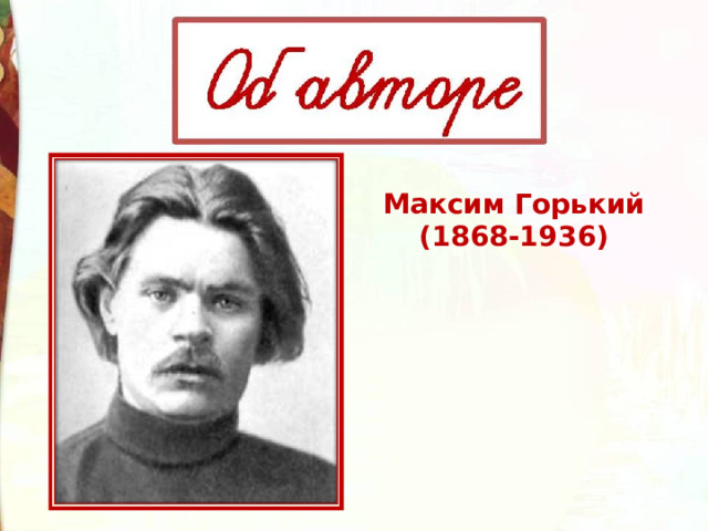 Максим Горький (1868-1936)