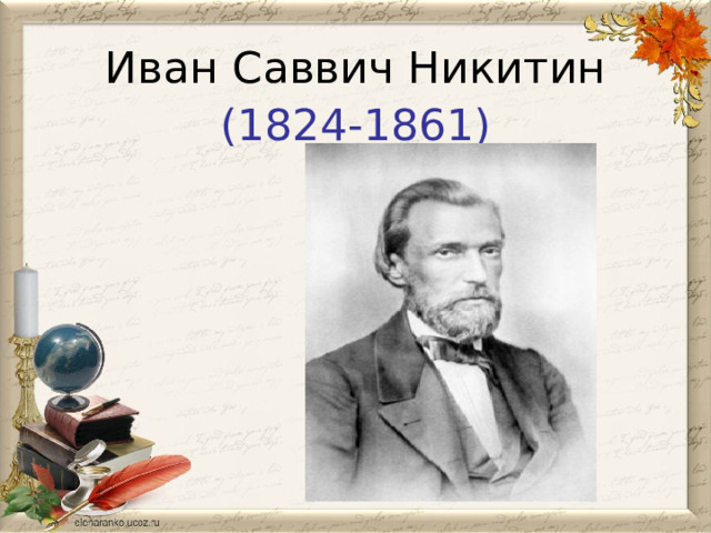 Иван Саввич Никитин (1824-1861)