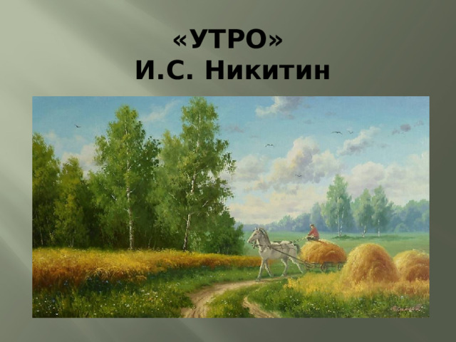 «УТРО»  И.С. Никитин