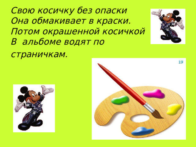 Свою косичку без опаски  Она обмакивает в краски.  Потом окрашенной косичкой  В альбоме водят по страничкам.