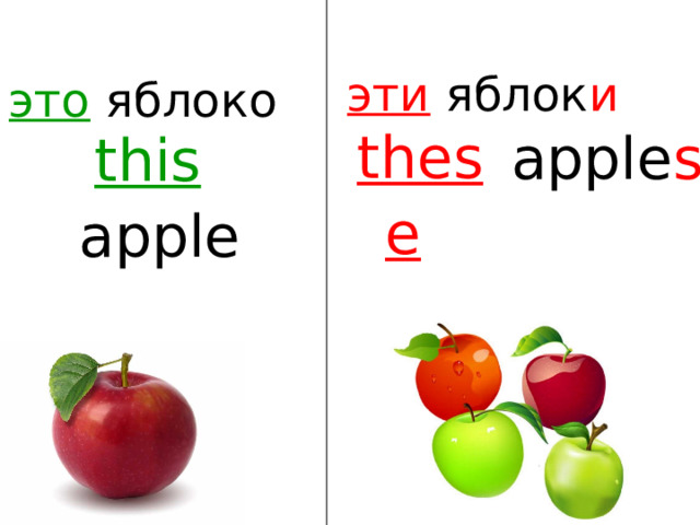 эти яблок и   это яблоко   apple s this apple  these