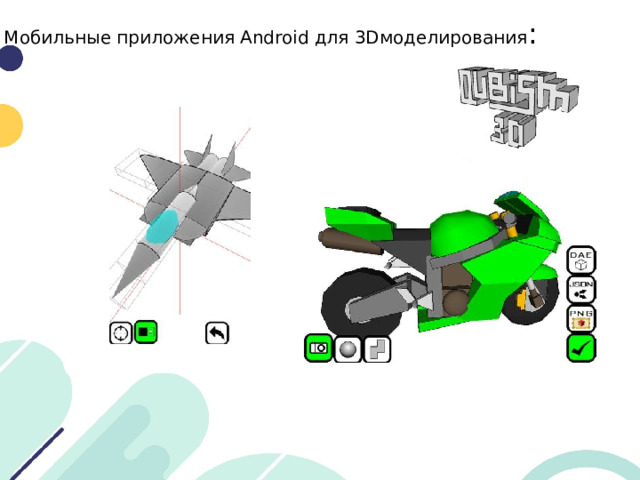 Мобильные приложения Android для 3Dмоделирования :