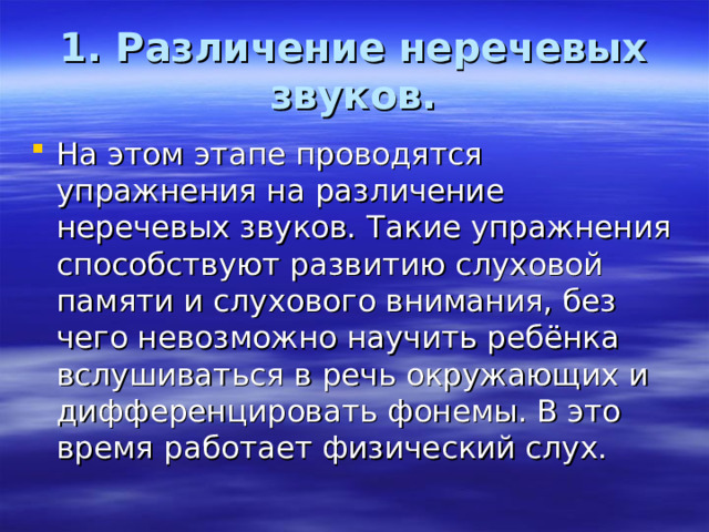 1. Различение неречевых звуков.