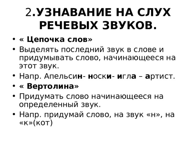 2 .УЗНАВАНИЕ НА СЛУХ РЕЧЕВЫХ ЗВУКОВ.